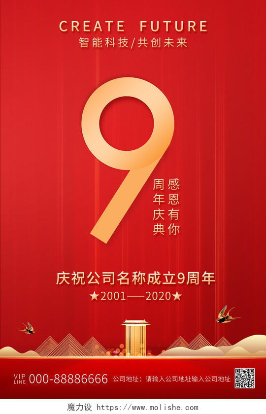 2020红色光效9周年庆店庆海报设计